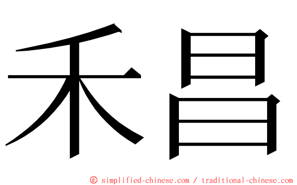 禾昌 ming font