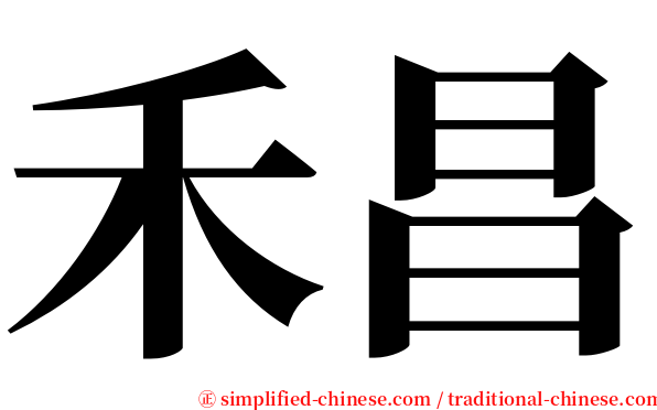 禾昌 serif font