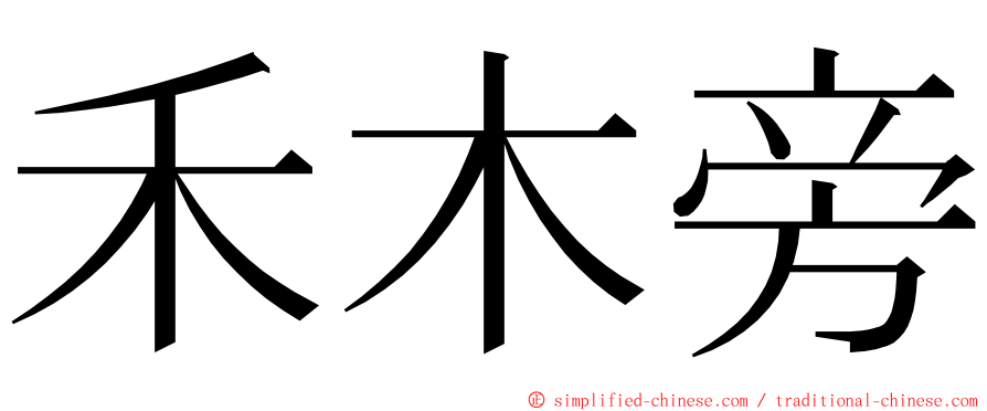 禾木旁 ming font