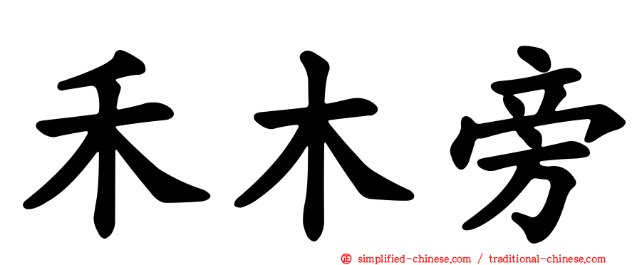 禾木旁
