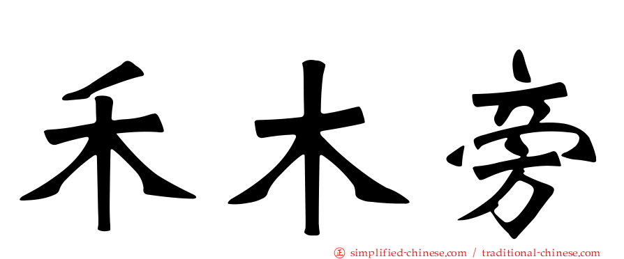 禾木旁