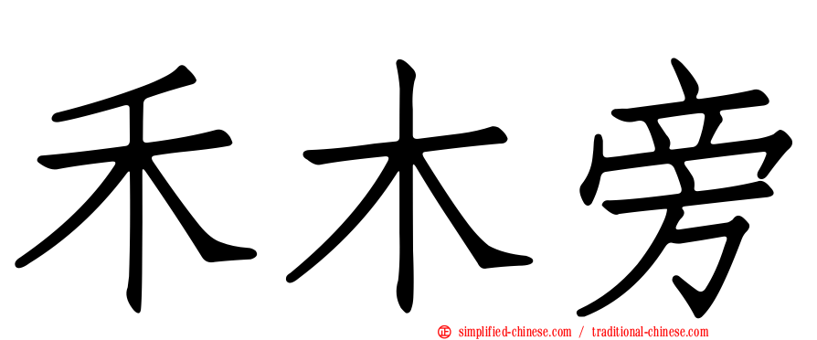 禾木旁