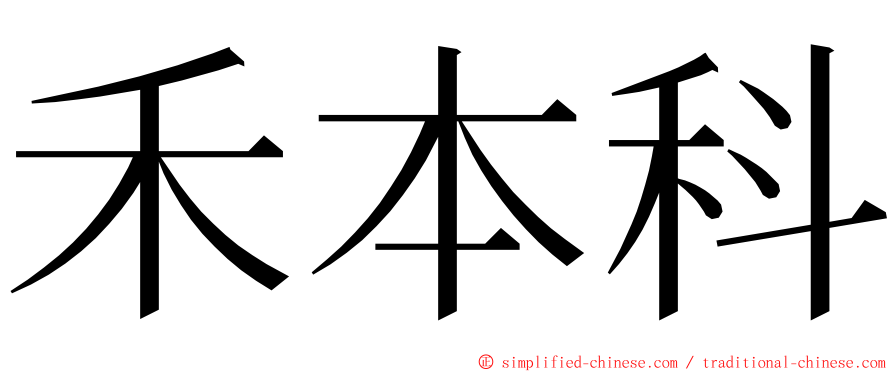 禾本科 ming font