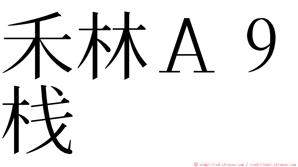 禾林Ａ９栈 ming font