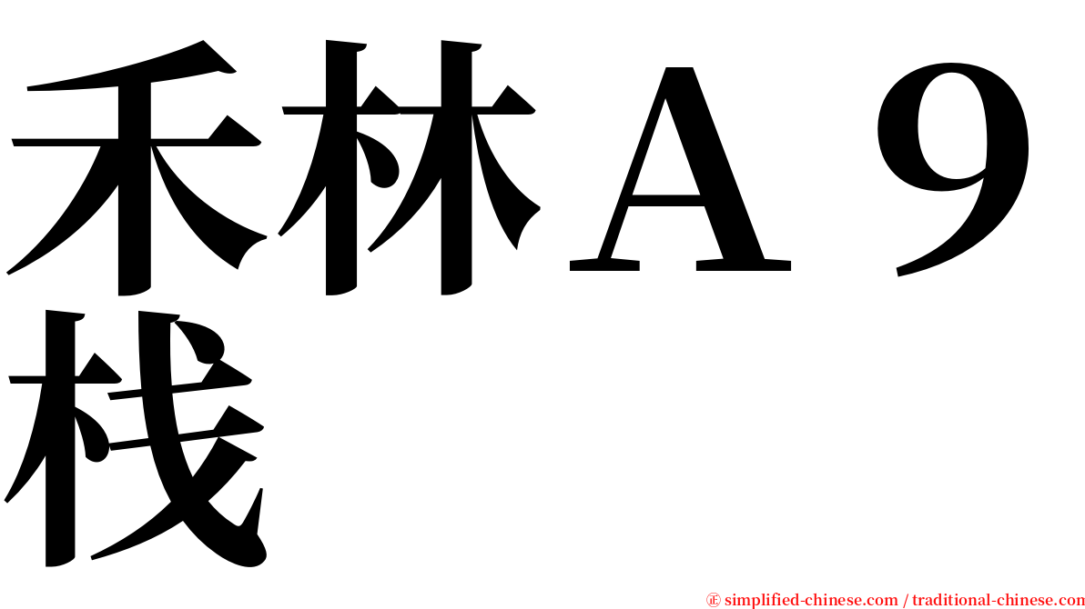 禾林Ａ９栈 serif font