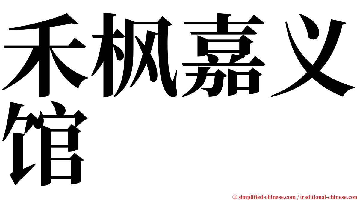 禾枫嘉义馆 serif font