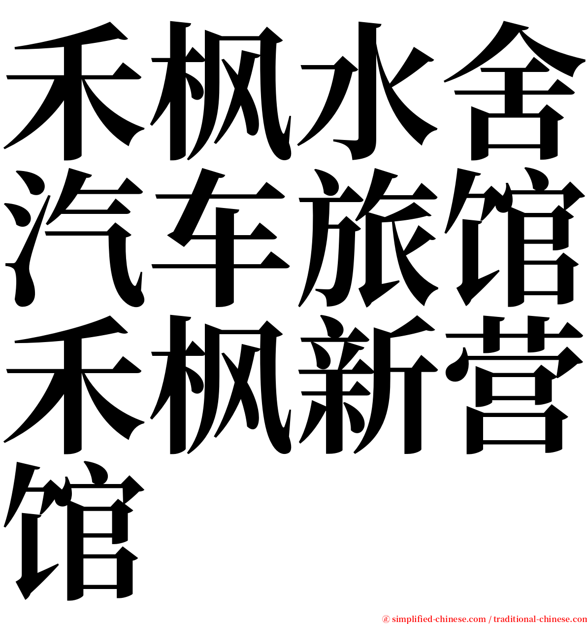 禾枫水舍汽车旅馆禾枫新营馆 serif font