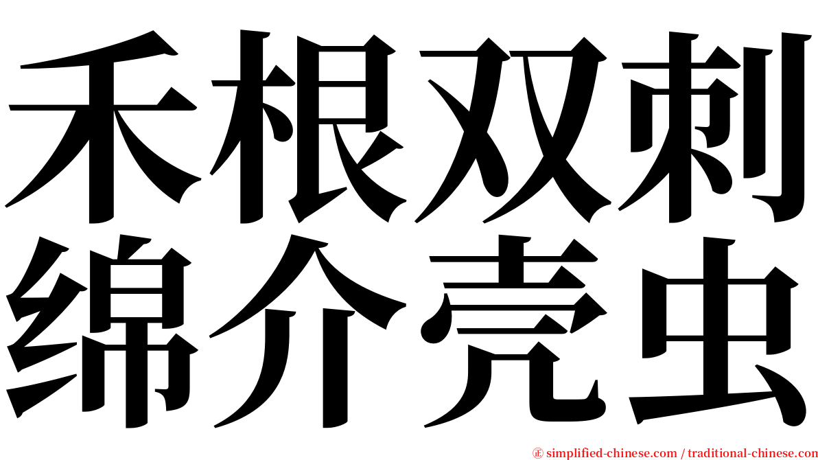 禾根双刺绵介壳虫 serif font