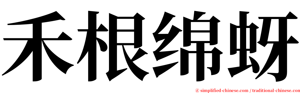 禾根绵蚜 serif font