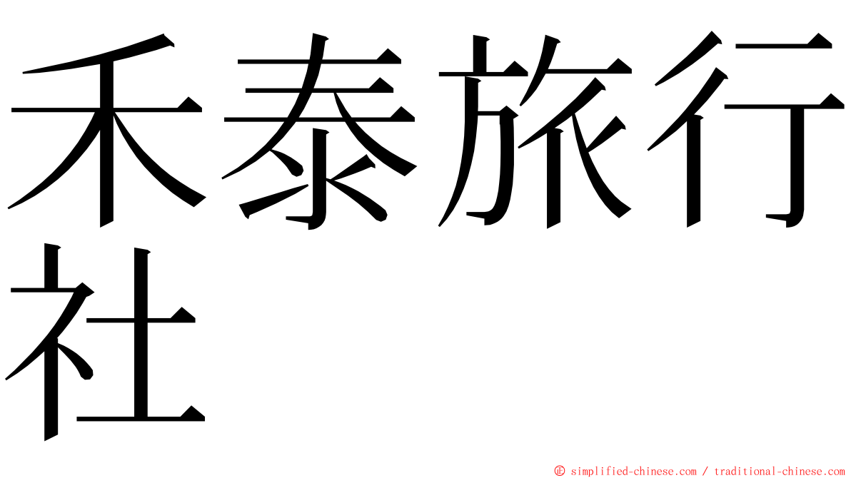 禾泰旅行社 ming font