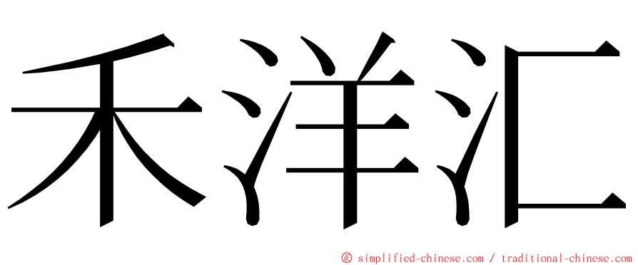 禾洋汇 ming font