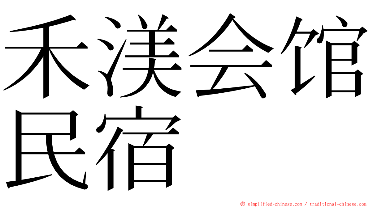 禾渼会馆民宿 ming font