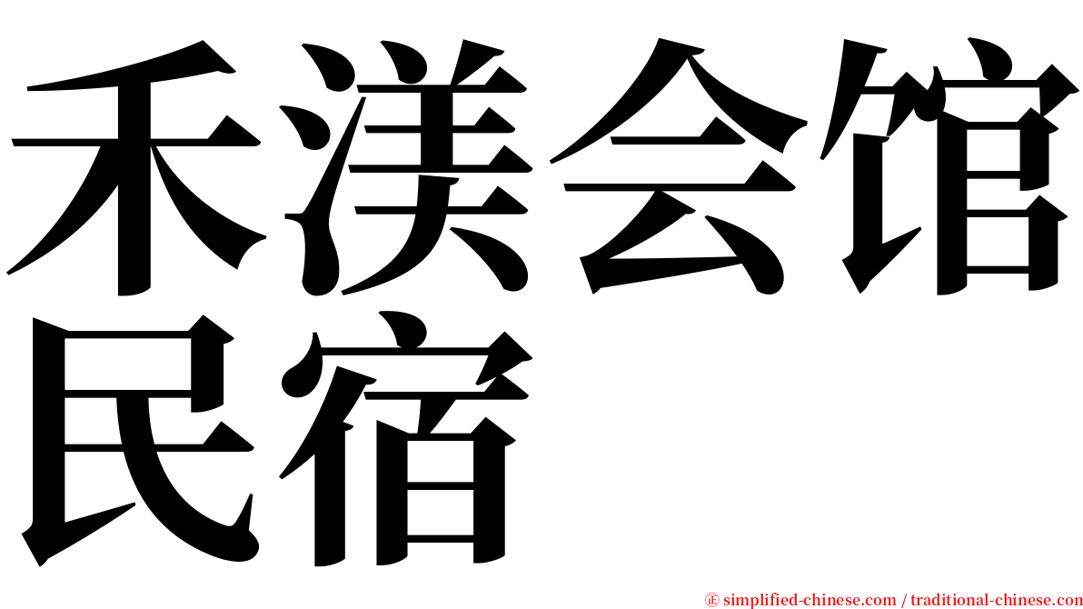 禾渼会馆民宿 serif font