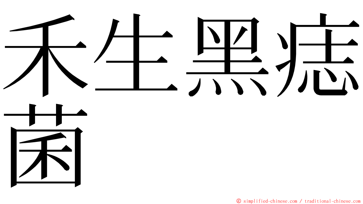 禾生黑痣菌 ming font