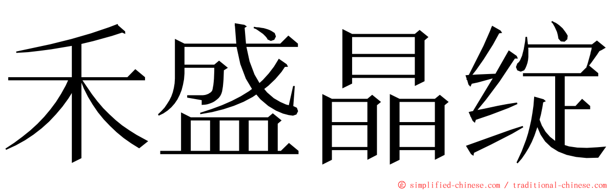 禾盛晶绽 ming font