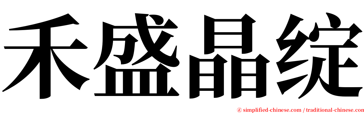 禾盛晶绽 serif font