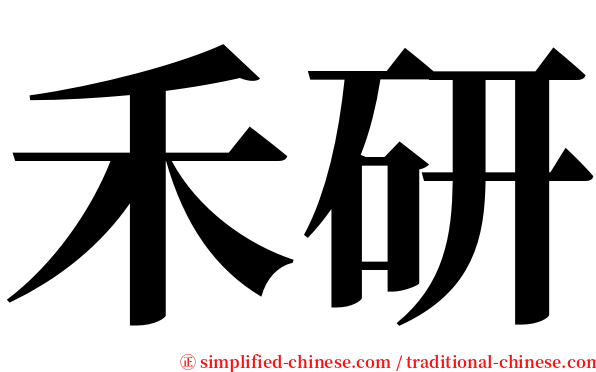 禾研 serif font