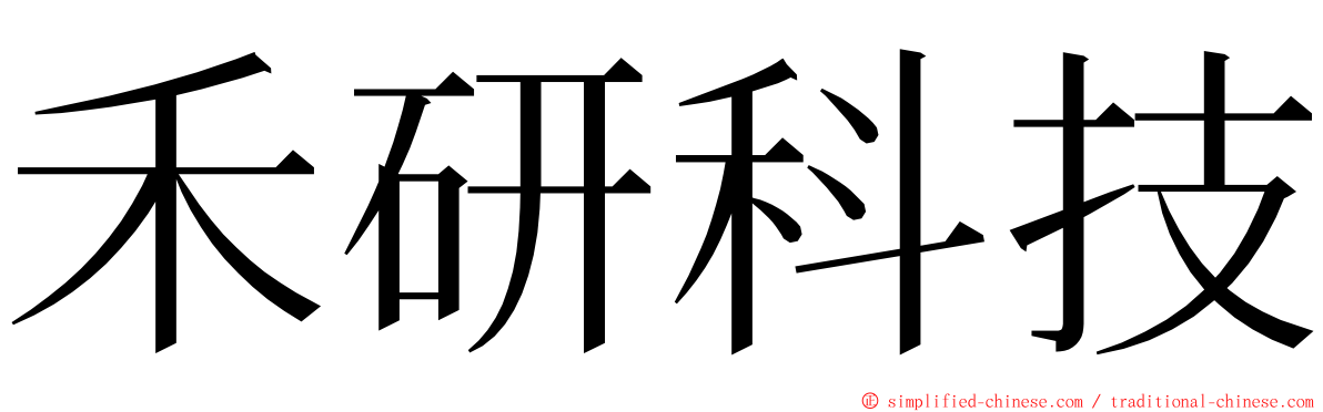 禾研科技 ming font