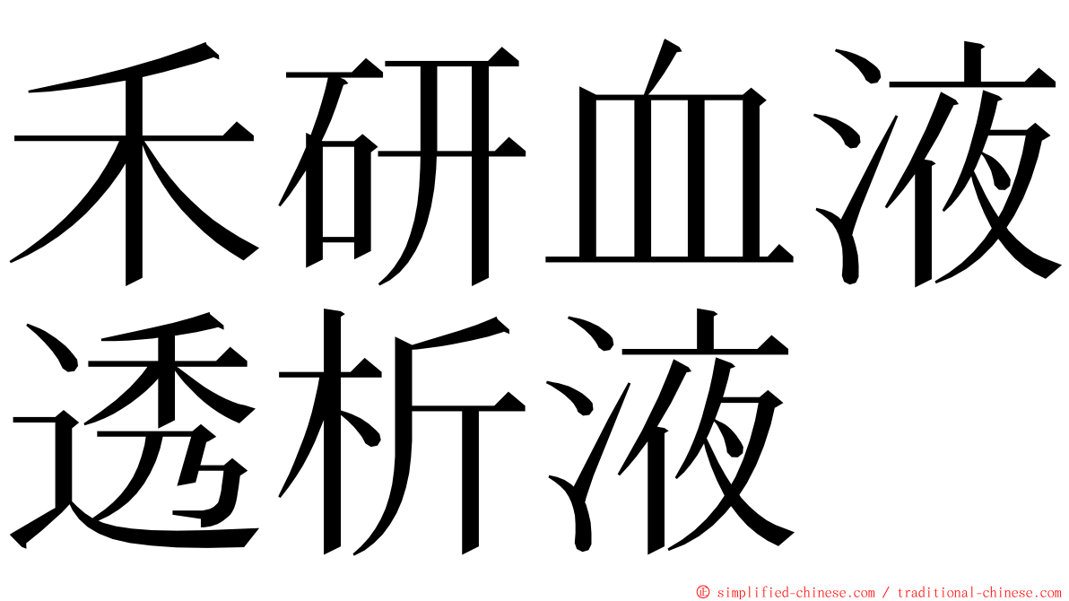 禾研血液透析液 ming font