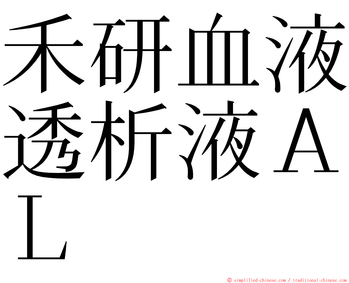 禾研血液透析液ＡＬ ming font