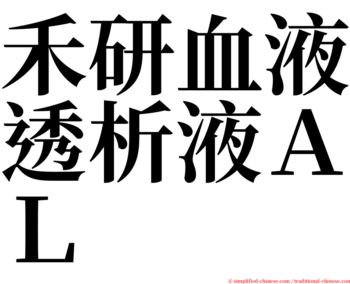 禾研血液透析液ＡＬ serif font