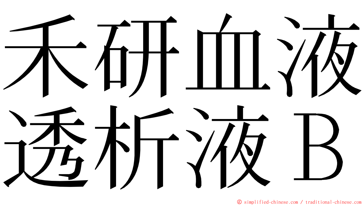 禾研血液透析液Ｂ ming font