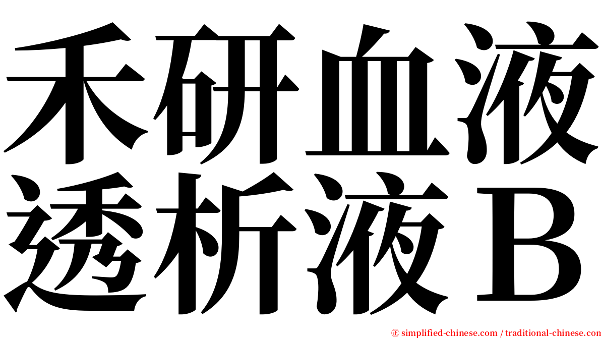 禾研血液透析液Ｂ serif font