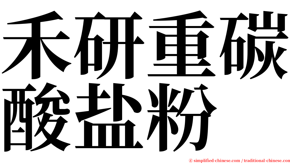 禾研重碳酸盐粉 serif font