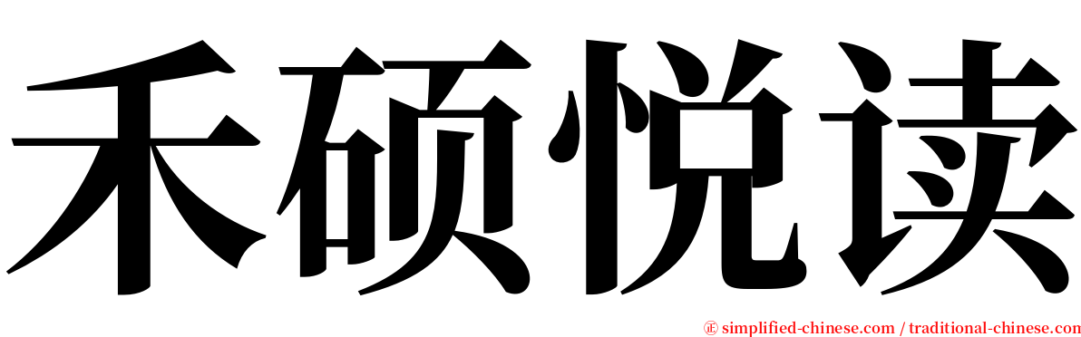 禾硕悦读 serif font