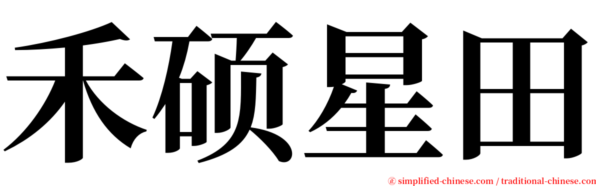 禾硕星田 serif font