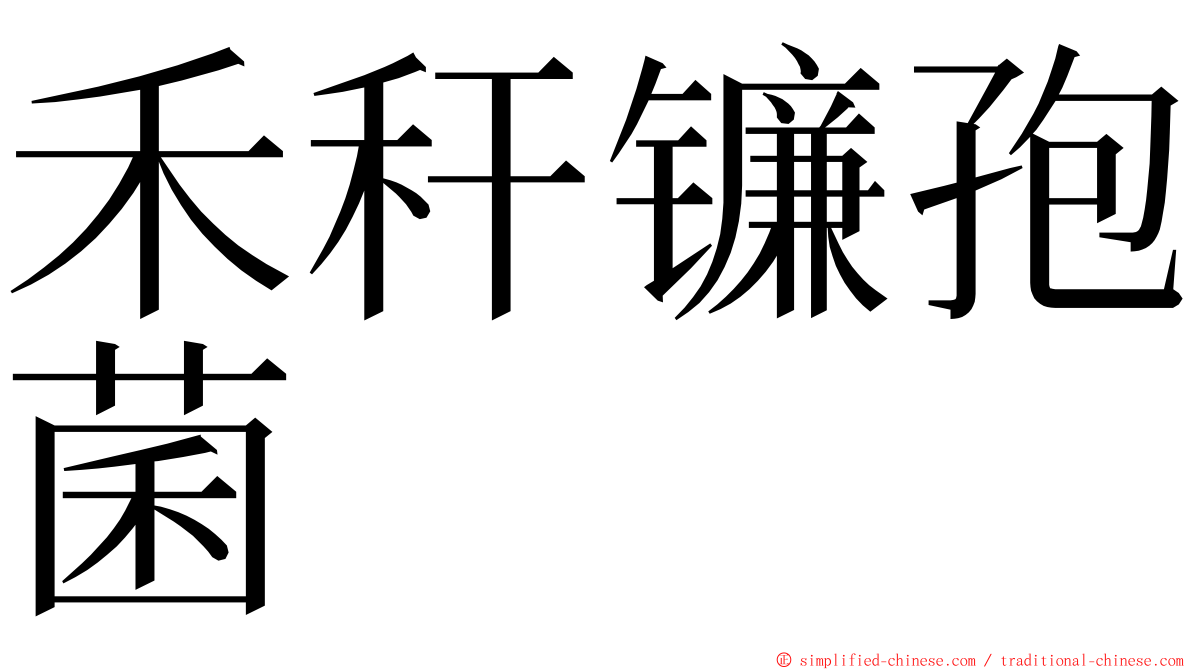 禾秆镰孢菌 ming font