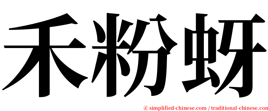 禾粉蚜 serif font