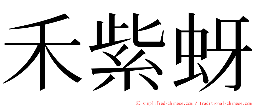 禾紫蚜 ming font