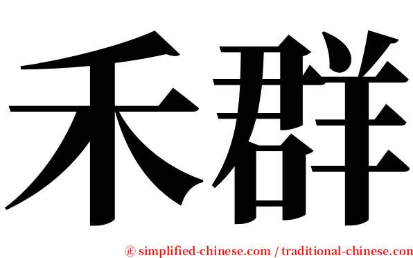 禾群 serif font