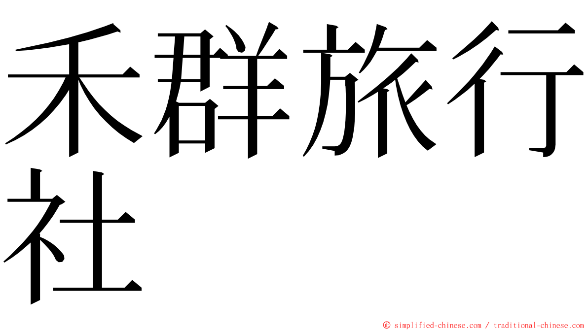 禾群旅行社 ming font