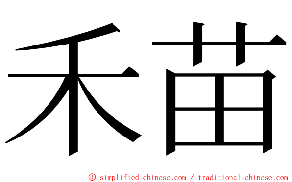 禾苗 ming font