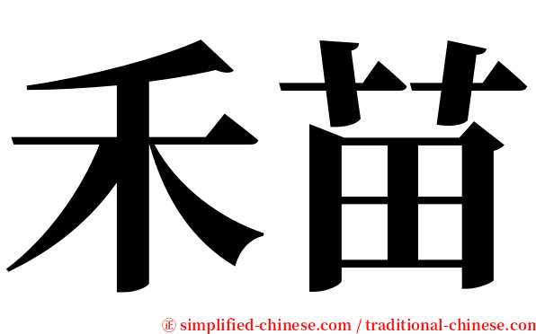 禾苗 serif font