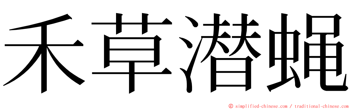 禾草潜蝇 ming font