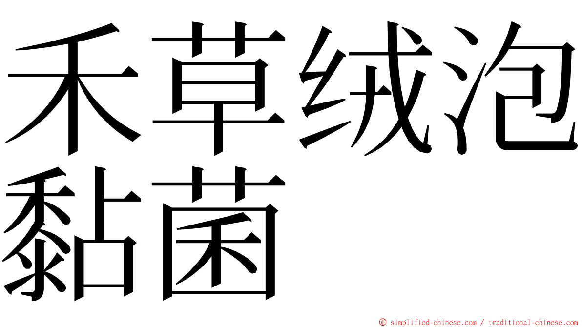 禾草绒泡黏菌 ming font