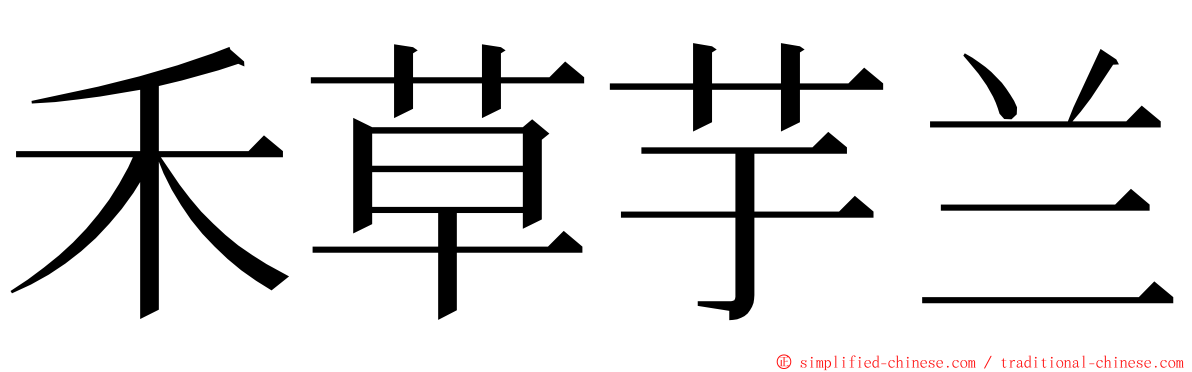禾草芋兰 ming font