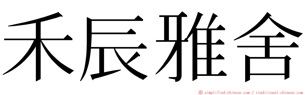 禾辰雅舍 ming font