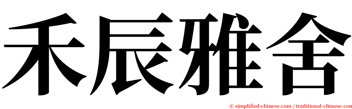 禾辰雅舍 serif font