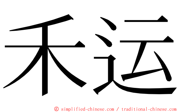 禾运 ming font