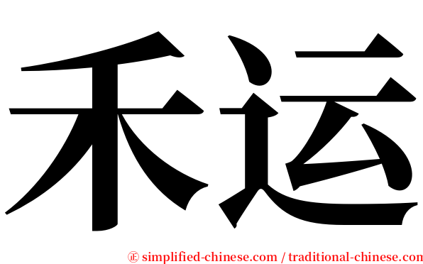 禾运 serif font