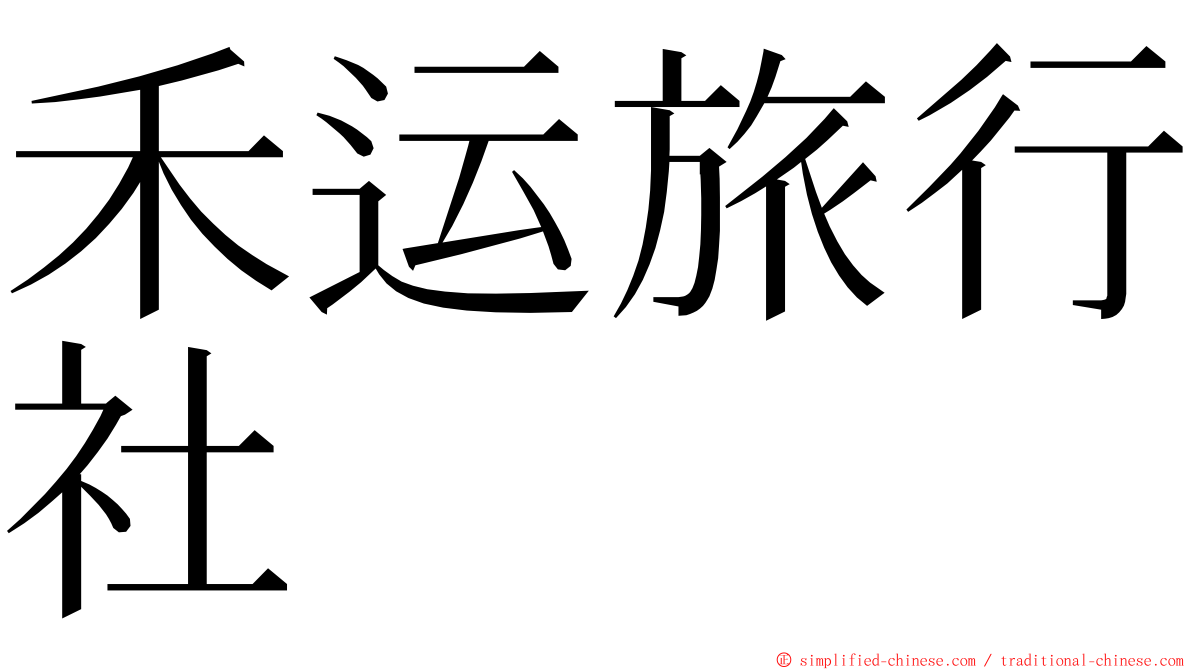 禾运旅行社 ming font