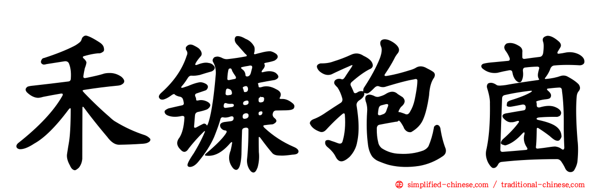 禾镰孢菌