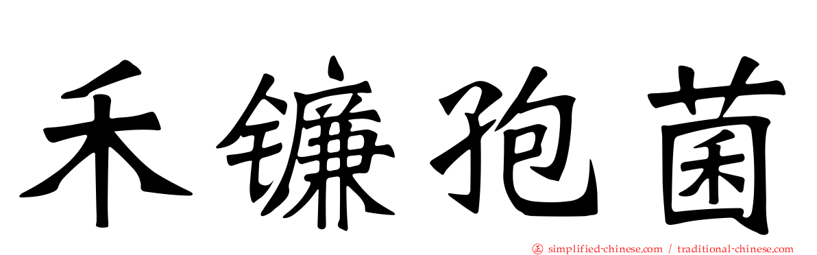 禾镰孢菌