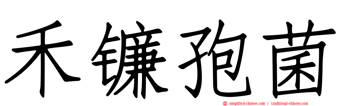 禾镰孢菌