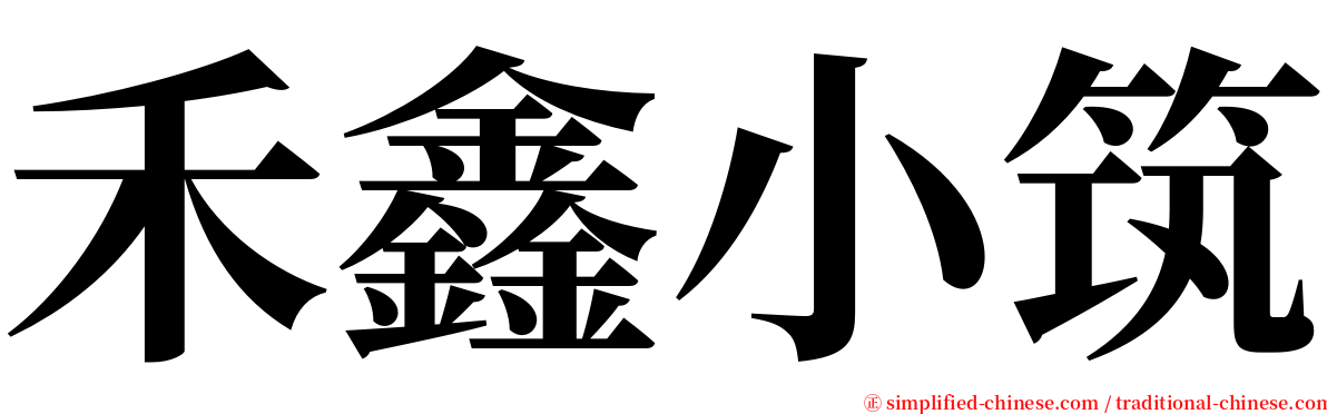 禾鑫小筑 serif font