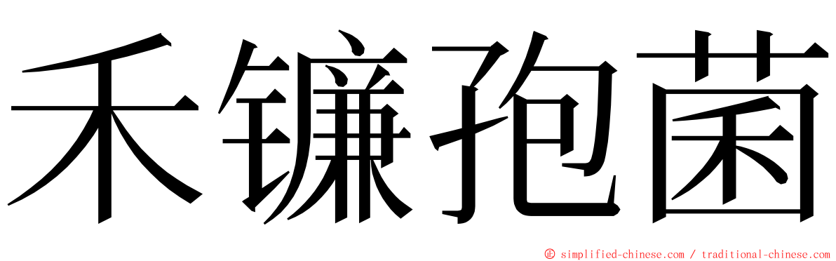 禾镰孢菌 ming font